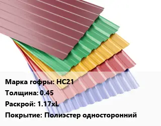 Профнастил с полимерным покрытием НС21 s=0.45 1.17хL Покрытие:Полиэстер односторонний